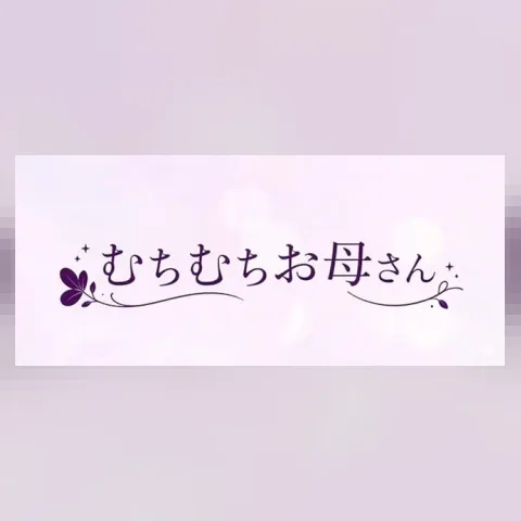 むちむちお母さん