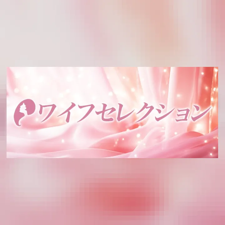 ワイフセレクション