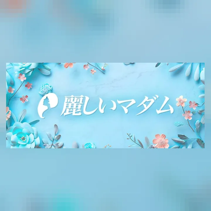 麗しいマダム