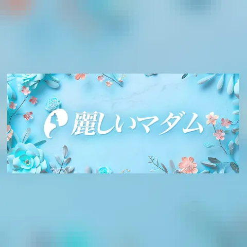 麗しいマダム