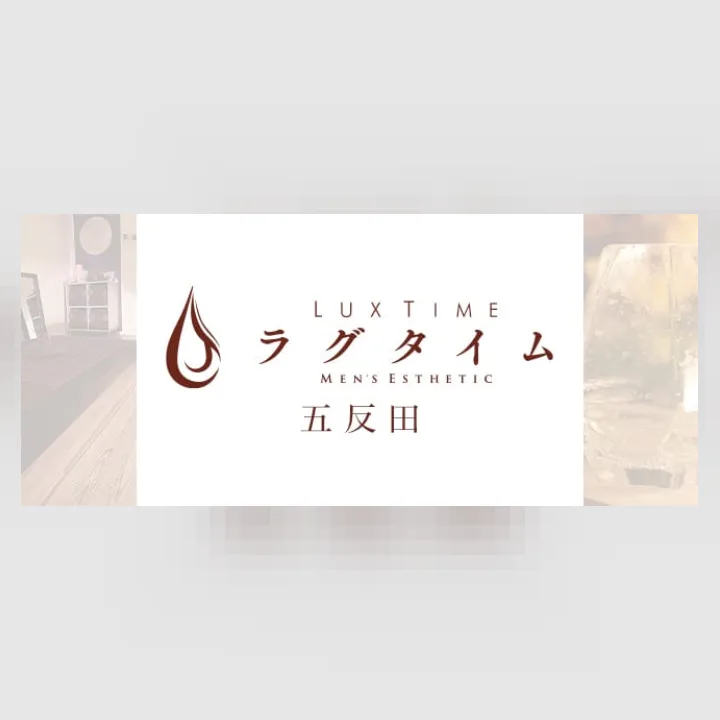 ラグタイム五反田 ～LuxuryTime～