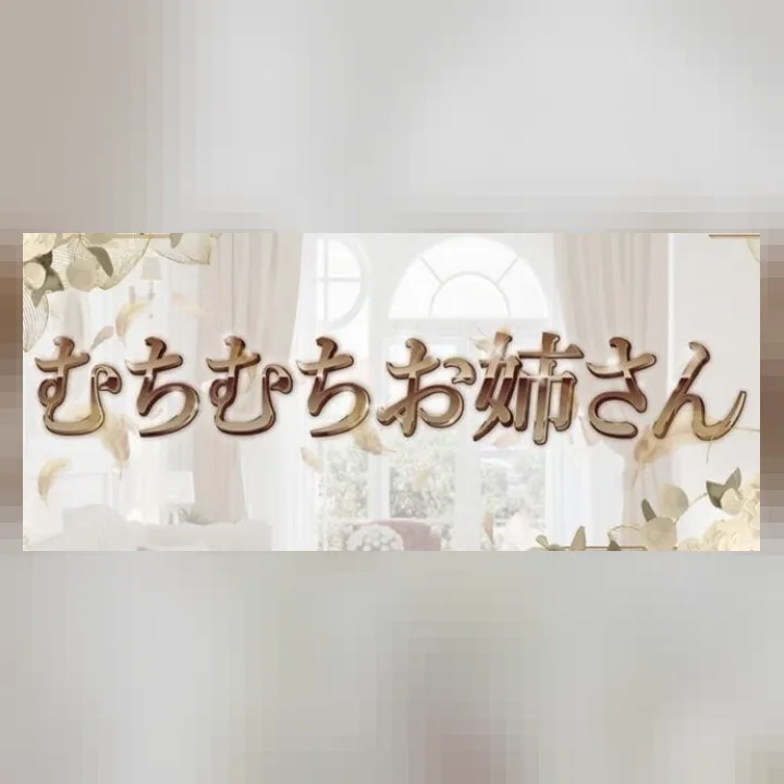 むちむちお姉さん