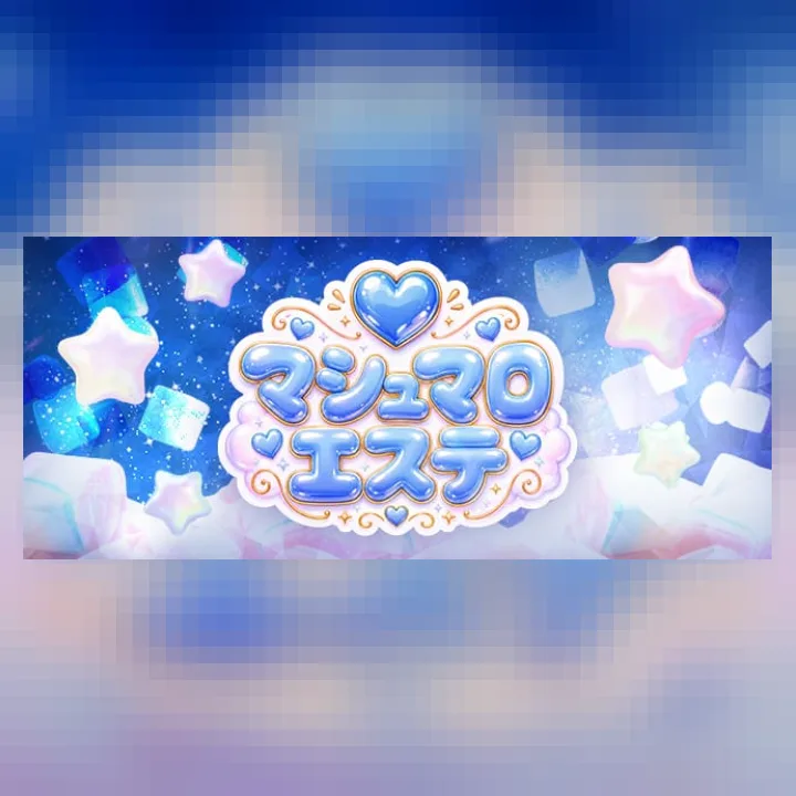 マシュマロエステ