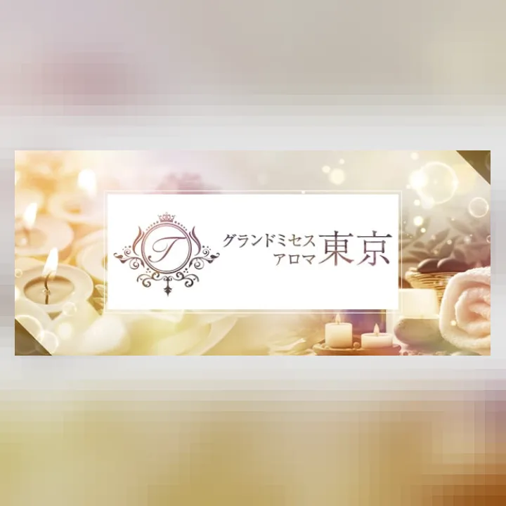 グランドミセスアロマ東京